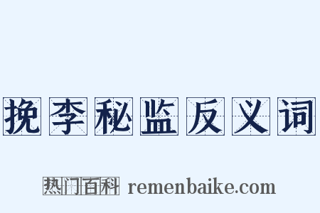 挽李秘监反义词是什么意思的图片